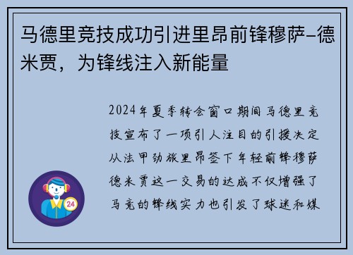 马德里竞技成功引进里昂前锋穆萨-德米贾，为锋线注入新能量