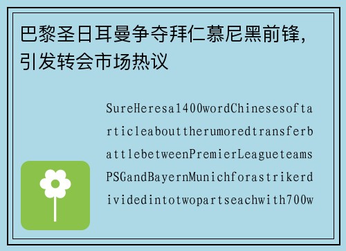 巴黎圣日耳曼争夺拜仁慕尼黑前锋，引发转会市场热议