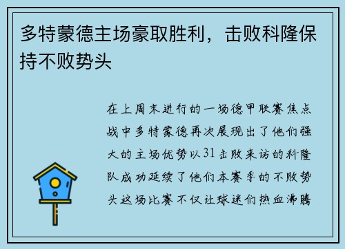 多特蒙德主场豪取胜利，击败科隆保持不败势头