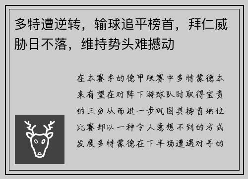 多特遭逆转，输球追平榜首，拜仁威胁日不落，维持势头难撼动