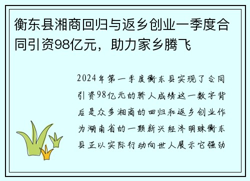 衡东县湘商回归与返乡创业一季度合同引资98亿元，助力家乡腾飞