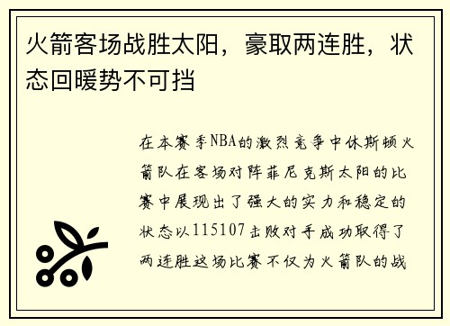 火箭客场战胜太阳，豪取两连胜，状态回暖势不可挡