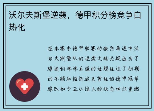 沃尔夫斯堡逆袭，德甲积分榜竞争白热化