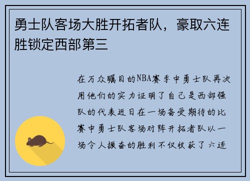 勇士队客场大胜开拓者队，豪取六连胜锁定西部第三