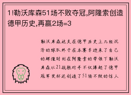 1!勒沃库森51场不败夺冠,阿隆索创造德甲历史,再赢2场=3