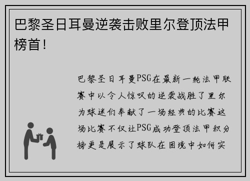 巴黎圣日耳曼逆袭击败里尔登顶法甲榜首！