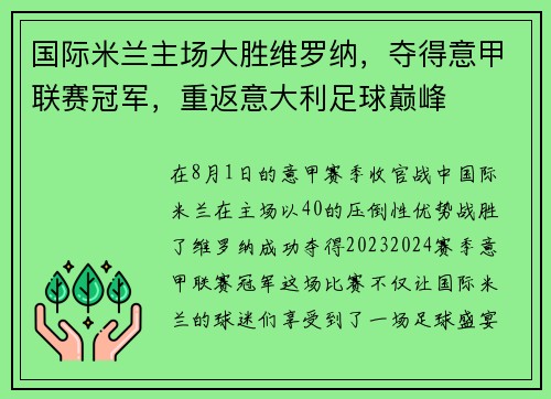 国际米兰主场大胜维罗纳，夺得意甲联赛冠军，重返意大利足球巅峰