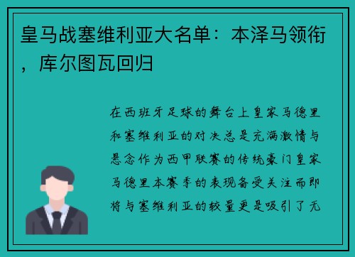 皇马战塞维利亚大名单：本泽马领衔，库尔图瓦回归