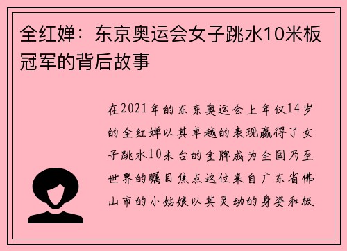 全红婵：东京奥运会女子跳水10米板冠军的背后故事