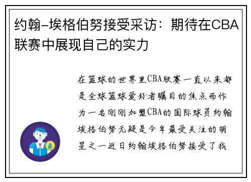 约翰-埃格伯努接受采访：期待在CBA联赛中展现自己的实力