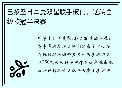 巴黎圣日耳曼双星联手破门，逆转晋级欧冠半决赛