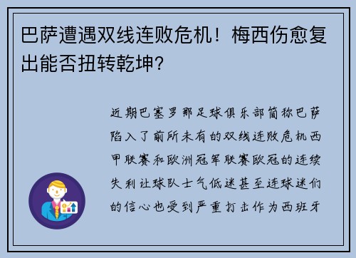 巴萨遭遇双线连败危机！梅西伤愈复出能否扭转乾坤？