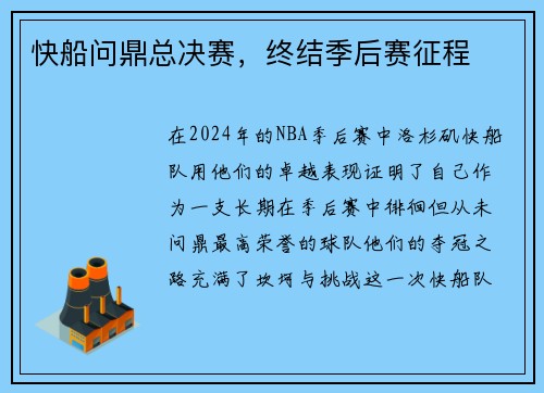 快船问鼎总决赛，终结季后赛征程