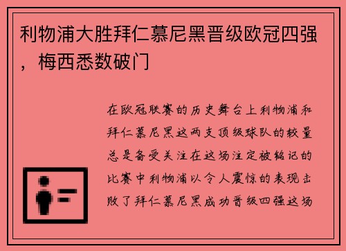 利物浦大胜拜仁慕尼黑晋级欧冠四强，梅西悉数破门