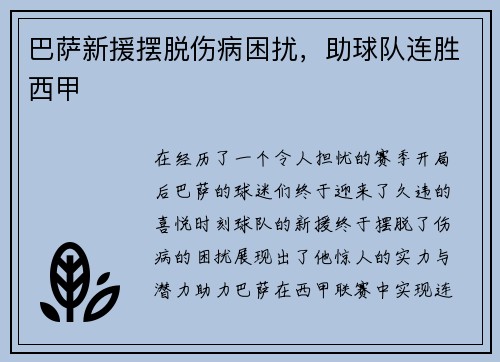 巴萨新援摆脱伤病困扰，助球队连胜西甲