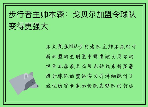 步行者主帅本森：戈贝尔加盟令球队变得更强大