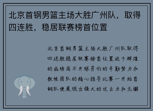 北京首钢男篮主场大胜广州队，取得四连胜，稳居联赛榜首位置