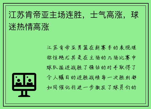 江苏肯帝亚主场连胜，士气高涨，球迷热情高涨