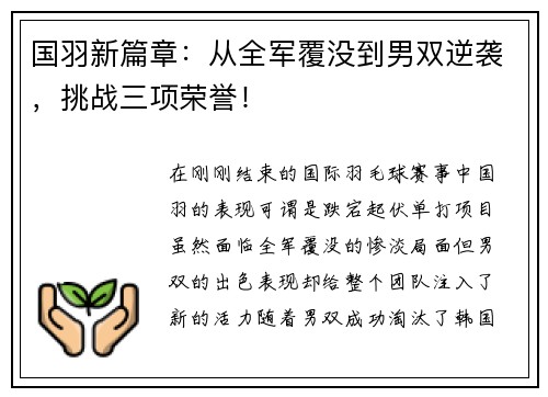 国羽新篇章：从全军覆没到男双逆袭，挑战三项荣誉！