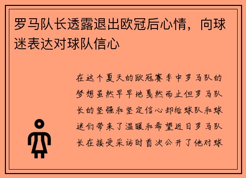 罗马队长透露退出欧冠后心情，向球迷表达对球队信心