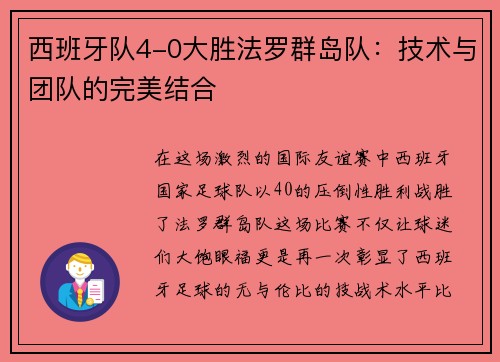 西班牙队4-0大胜法罗群岛队：技术与团队的完美结合