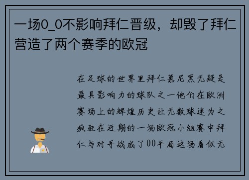 一场0_0不影响拜仁晋级，却毁了拜仁营造了两个赛季的欧冠