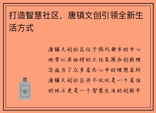 打造智慧社区，唐镇文创引领全新生活方式