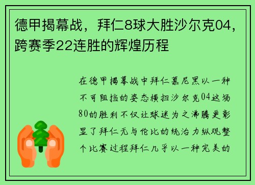 德甲揭幕战，拜仁8球大胜沙尔克04，跨赛季22连胜的辉煌历程