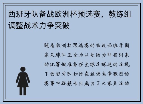 西班牙队备战欧洲杯预选赛，教练组调整战术力争突破