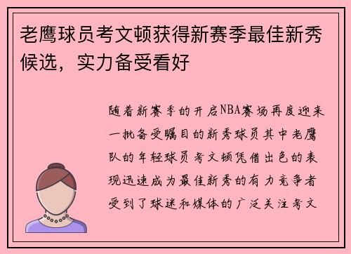 老鹰球员考文顿获得新赛季最佳新秀候选，实力备受看好