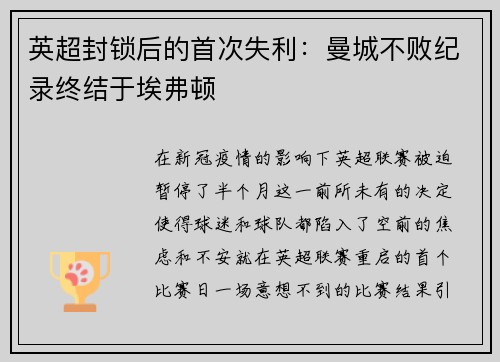 英超封锁后的首次失利：曼城不败纪录终结于埃弗顿