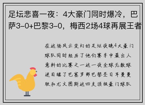 足坛悲喜一夜：4大豪门同时爆冷，巴萨3-0+巴黎3-0，梅西2场4球再展王者风范