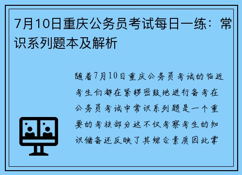 7月10日重庆公务员考试每日一练：常识系列题本及解析