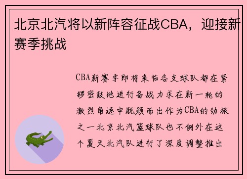 北京北汽将以新阵容征战CBA，迎接新赛季挑战