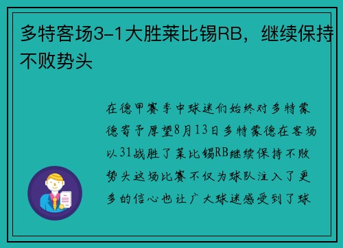 多特客场3-1大胜莱比锡RB，继续保持不败势头