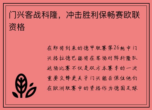 门兴客战科隆，冲击胜利保畅赛欧联资格