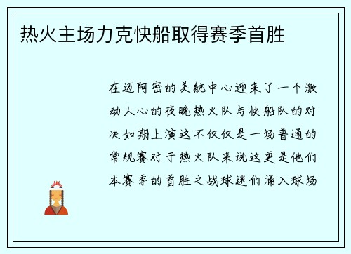 热火主场力克快船取得赛季首胜