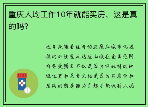 重庆人均工作10年就能买房，这是真的吗？