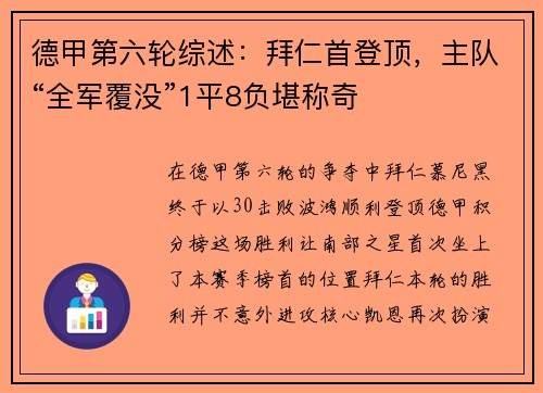 德甲第六轮综述：拜仁首登顶，主队“全军覆没”1平8负堪称奇