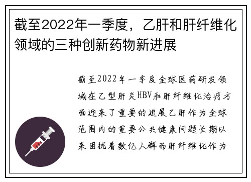 截至2022年一季度，乙肝和肝纤维化领域的三种创新药物新进展