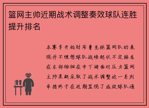 篮网主帅近期战术调整奏效球队连胜提升排名