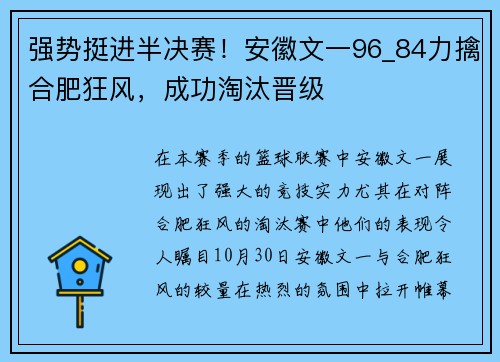 强势挺进半决赛！安徽文一96_84力擒合肥狂风，成功淘汰晋级