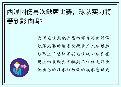 西涅因伤再次缺席比赛，球队实力将受到影响吗？