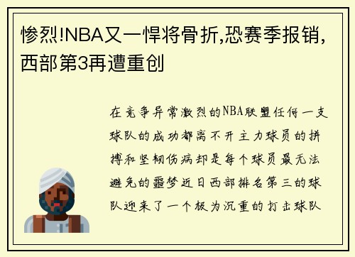 惨烈!NBA又一悍将骨折,恐赛季报销,西部第3再遭重创