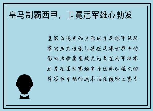 皇马制霸西甲，卫冕冠军雄心勃发