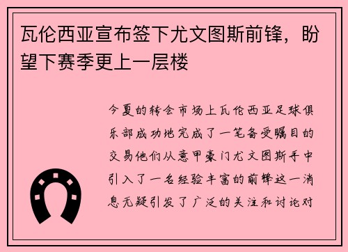 瓦伦西亚宣布签下尤文图斯前锋，盼望下赛季更上一层楼