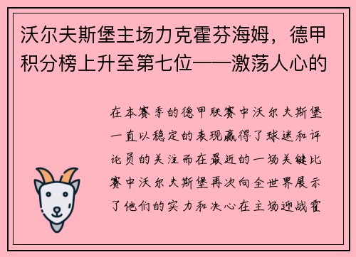 沃尔夫斯堡主场力克霍芬海姆，德甲积分榜上升至第七位——激荡人心的比赛瞬间