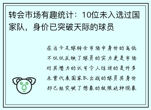 转会市场有趣统计：10位未入选过国家队，身价已突破天际的球员