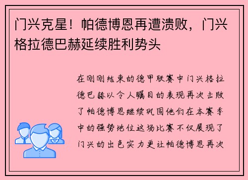 门兴克星！帕德博恩再遭溃败，门兴格拉德巴赫延续胜利势头