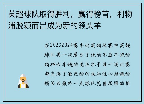 英超球队取得胜利，赢得榜首，利物浦脱颖而出成为新的领头羊